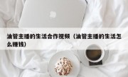 油管主播的生活合作视频（油管主播的生活怎么赚钱）