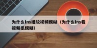 为什么ins播放视频模糊（为什么ins看视频很模糊）