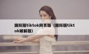 国际版tiktok网页版（国际版tiktok破解版）