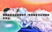 有赞商家怎么对接快手（有赞商家怎么对接快手平台）