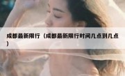 成都最新限行（成都最新限行时间几点到几点）