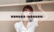 镜像网站登录（镜像网站使用）