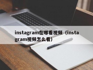 instagram在哪看视频（instagram视频怎么看）