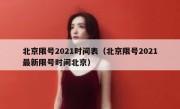 北京限号2021时间表（北京限号2021最新限号时间北京）