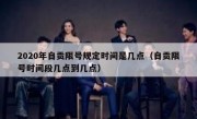 2020年自贡限号规定时间是几点（自贡限号时间段几点到几点）