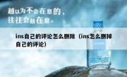 ins自己的评论怎么删除（ins怎么删掉自己的评论）