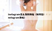 instagram怎么发购物贴（如何在instagram发帖）