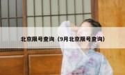 北京限号查询（9月北京限号查询）