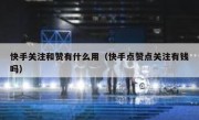 快手关注和赞有什么用（快手点赞点关注有钱吗）
