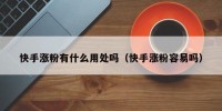 快手涨粉有什么用处吗（快手涨粉容易吗）