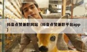 抖音点赞兼职网站（抖音点赞兼职平台app）