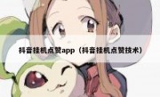 抖音挂机点赞app（抖音挂机点赞技术）