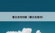 第三方代付款（第三方支付）