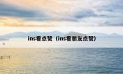 ins看点赞（ins看朋友点赞）