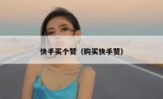 快手买个赞（购买快手赞）