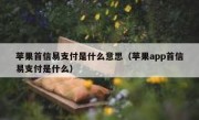 苹果首信易支付是什么意思（苹果app首信易支付是什么）