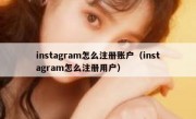 instagram怎么注册账户（instagram怎么注册用户）