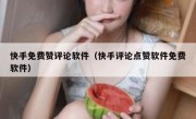 快手免费赞评论软件（快手评论点赞软件免费软件）