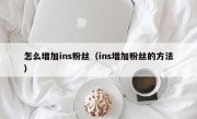 怎么增加ins粉丝（ins增加粉丝的方法）