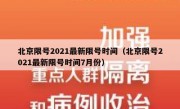 北京限号2021最新限号时间（北京限号2021最新限号时间7月份）