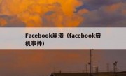 Facebook崩溃（facebook宕机事件）