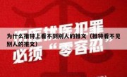 为什么推特上看不到别人的推文（推特看不见别人的推文）