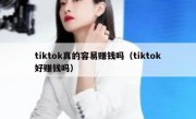 tiktok真的容易赚钱吗（tiktok好赚钱吗）