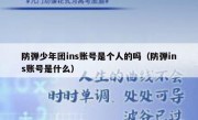 防弹少年团ins账号是个人的吗（防弹ins账号是什么）