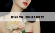 推特没法看（推特没法看推文）