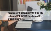 facebook中文安卓版手机下载（facebook中文版下载facebook中文版最新版下载）