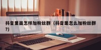 抖音里面怎样加粉丝群（抖音里怎么加粉丝群?）