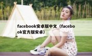 facebook安卓版中文（facebook官方版安卓）