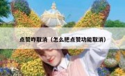 点赞咋取消（怎么把点赞功能取消）