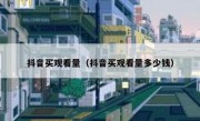 抖音买观看量（抖音买观看量多少钱）
