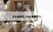 什么是限行（什么是限行?）
