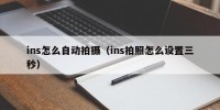 ins怎么自动拍摄（ins拍照怎么设置三秒）