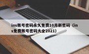 ins账号密码永久免费10月新密码（ins免费账号密码大全2021）