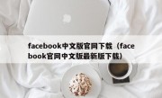 facebook中文版官网下载（facebook官网中文版最新版下载）