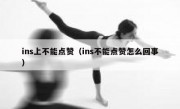 ins上不能点赞（ins不能点赞怎么回事）