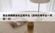 做任务赚佣金的正规平台（游戏代理平台一天结一次）