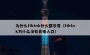 为什么tiktok什么都没有（tiktok为什么没有直播入口）