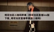 樱花社区二维码苹果（樱花社区直播ios版下载_樱花社区直播苹果版二维码）