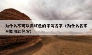 为什么不可以用红色的字写名字（为什么名字不能用红色写）