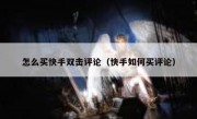怎么买快手双击评论（快手如何买评论）