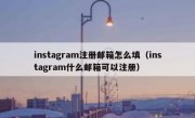 instagram注册邮箱怎么填（instagram什么邮箱可以注册）