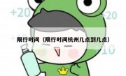 限行时间（限行时间杭州几点到几点）