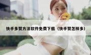 快手多赞方法软件免费下载（快手赞怎样多）