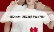 福汇fxcm（福汇交易平台2下载）