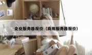 企业服务器报价（商用服务器报价）