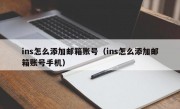 ins怎么添加邮箱账号（ins怎么添加邮箱账号手机）